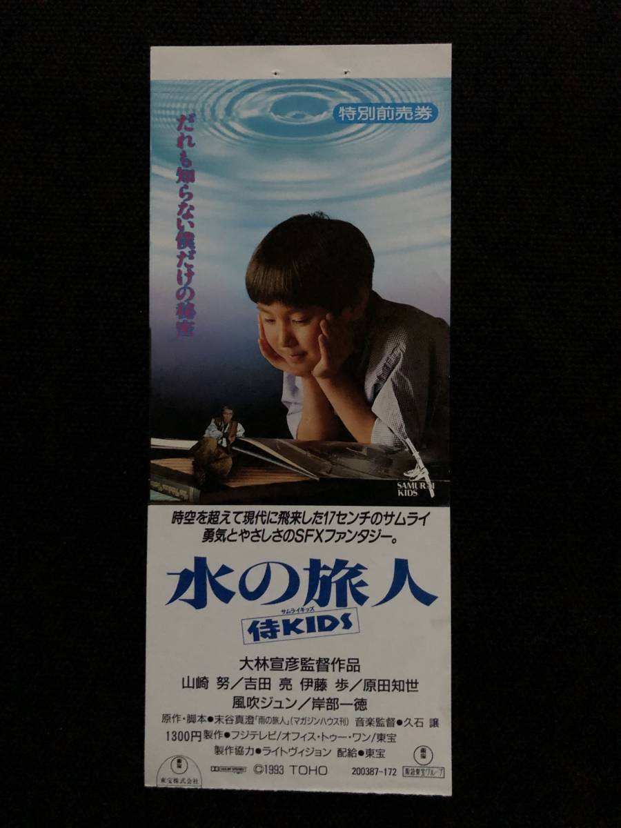 映画台本 水の旅人 撮影台本 東宝 1993 大林宣彦 末谷真澄 久石譲