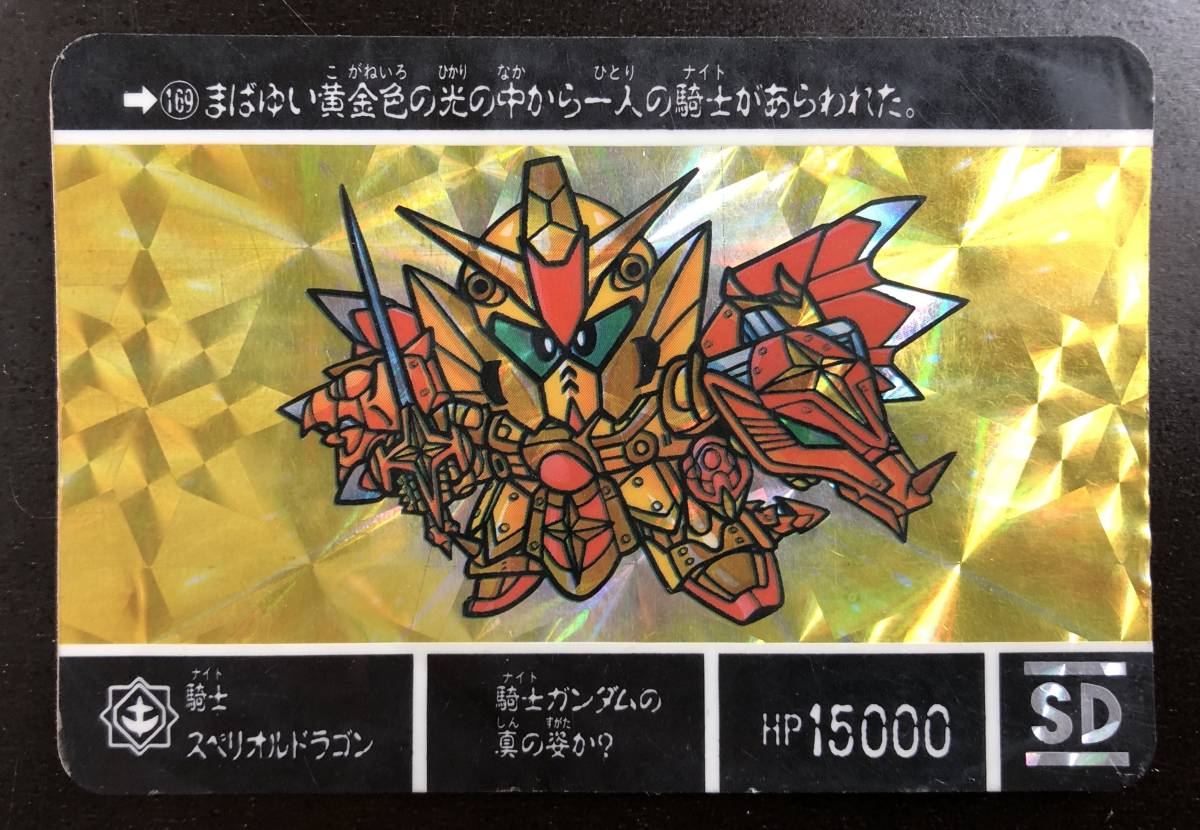 SDガンダム外伝IV 光の騎士 №169「騎士スペリオルドラゴン」 1990年