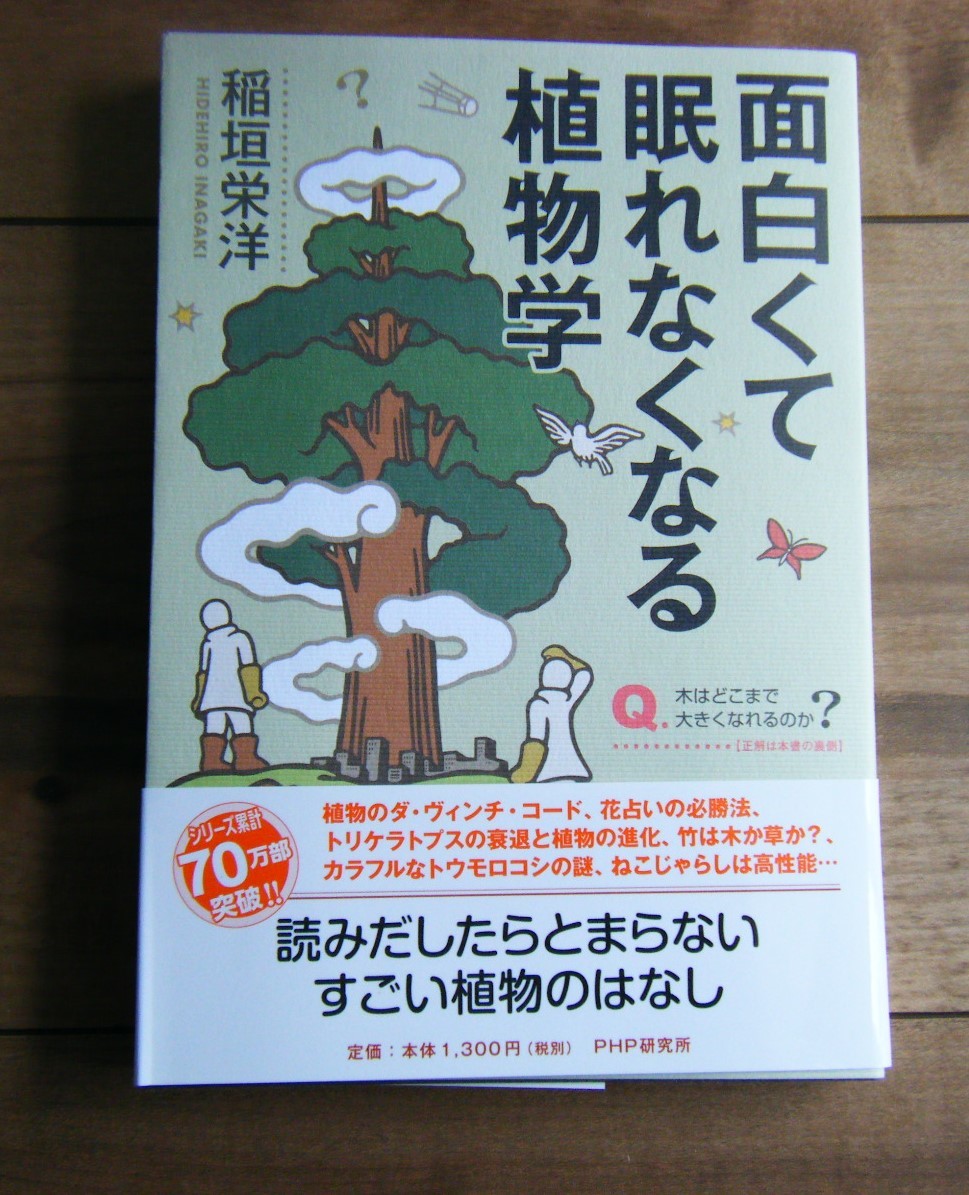 ☆面白くて眠れなくなる植物学 稲垣栄洋・著☆～読みだしたらとまら 