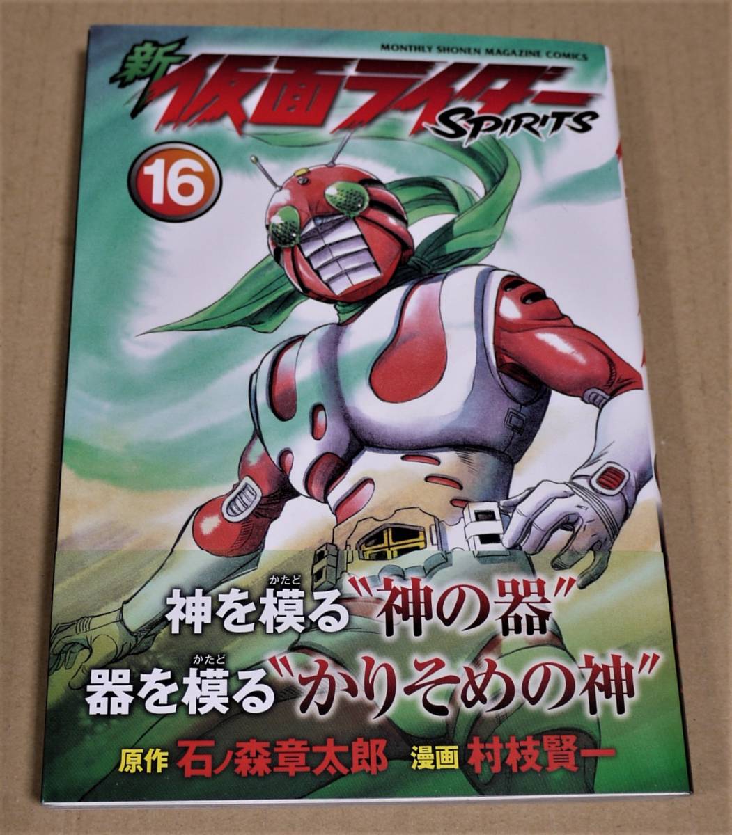 み 直筆イラストとサイン入り「新 仮面ライダーSPIRITS 16巻