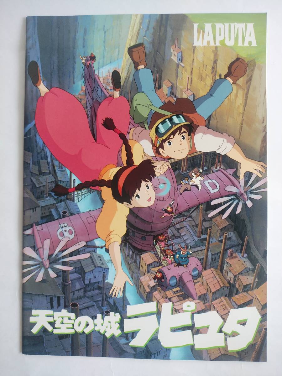 映画パンフ『天空の城ラピュタ』パンフレット 宮崎駿 ジブリの落札情報