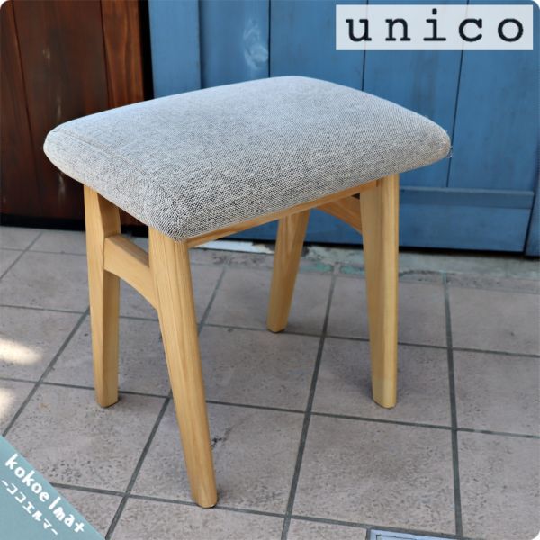 unico｜ウニコ｜SIGNE｜シグネ｜スツール デスク
