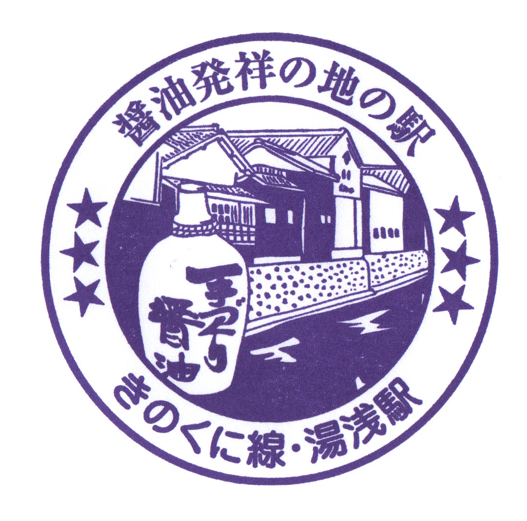 駅スタンプ Jr西日本印 紀勢本線湯浅駅スタンプ 現在無人駅 の落札情報詳細 ヤフオク落札価格情報 オークフリー スマートフォン版