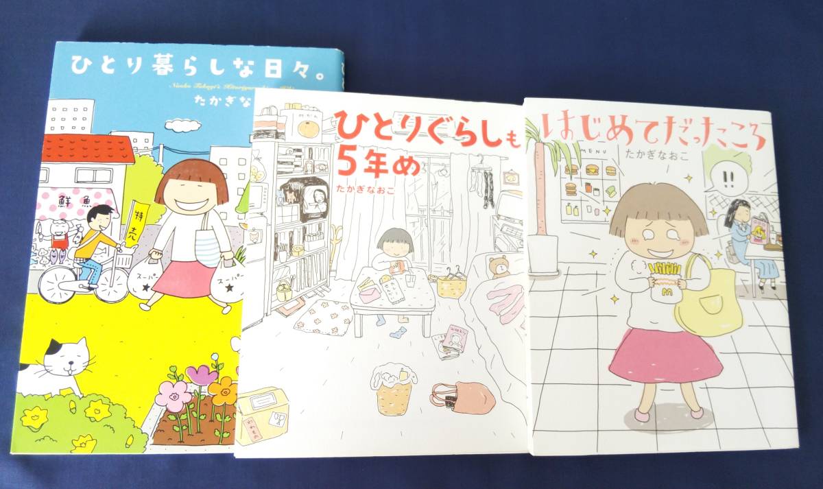 送料無料 たかぎなおこ 3冊セット『ひとり暮らしな日々。』&『ひとりぐらしも5年め』&『はじめてだったころ』コミックエッセイ の落札情報詳細| ヤフオク落札価格情報 オークフリー・スマートフォン版 送料無料 たかぎなおこ 3冊セット『ひとり暮らしな日々。』&『ひとりぐらしも5年め』&『はじめてだったころ』コミックエッセイ の落札情報詳細| ヤフオク落札価格情報 オークフリー・スマートフォン版