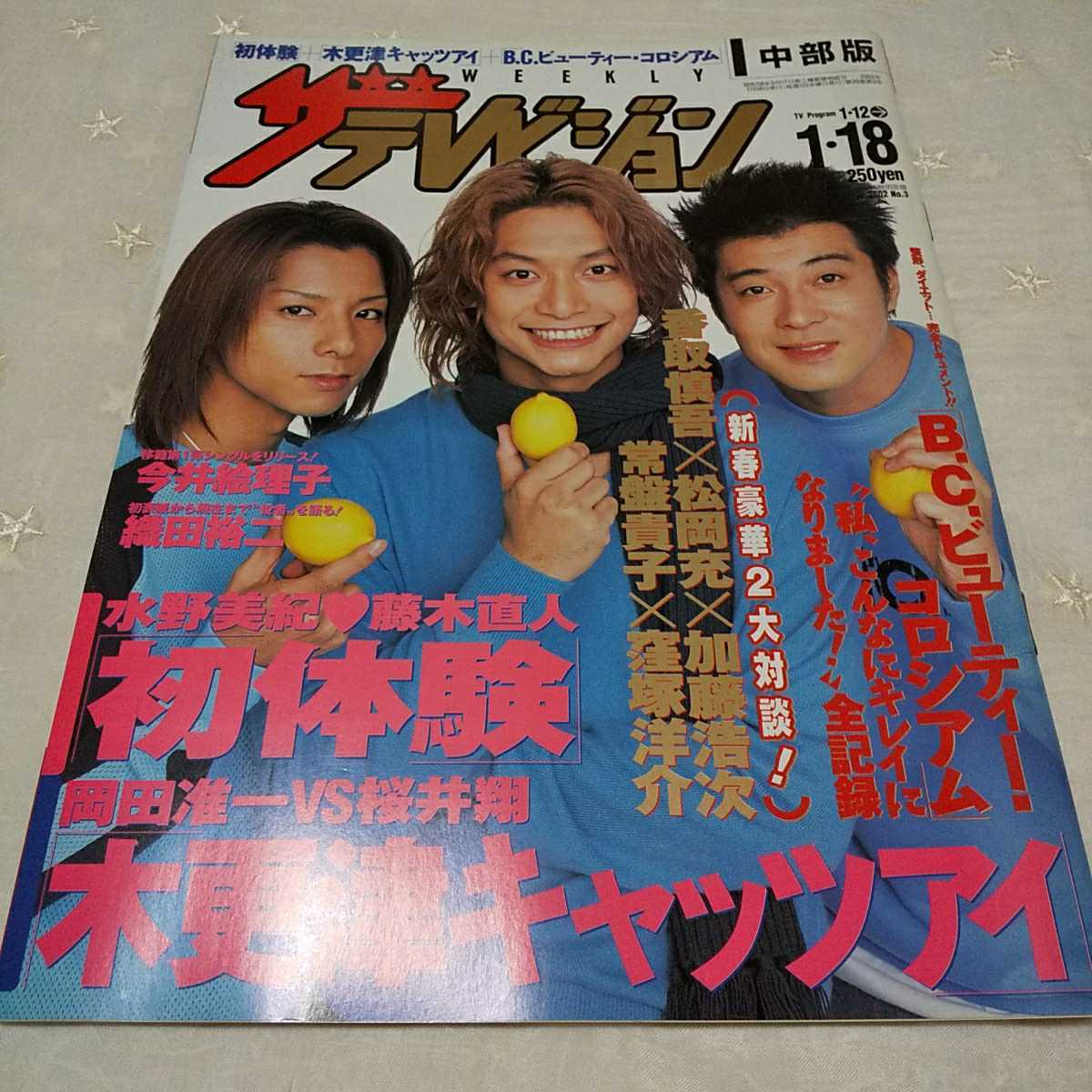 ザ・テレビジョン ザテレビジョン 2002年1月18日 No.3 香取慎吾松岡充