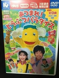 おかあさんといっしょ うたのdvd あつまれ どうぶつパラダイス 送料無料 Dvd の落札情報詳細 ヤフオク落札価格情報 オークフリー スマートフォン版