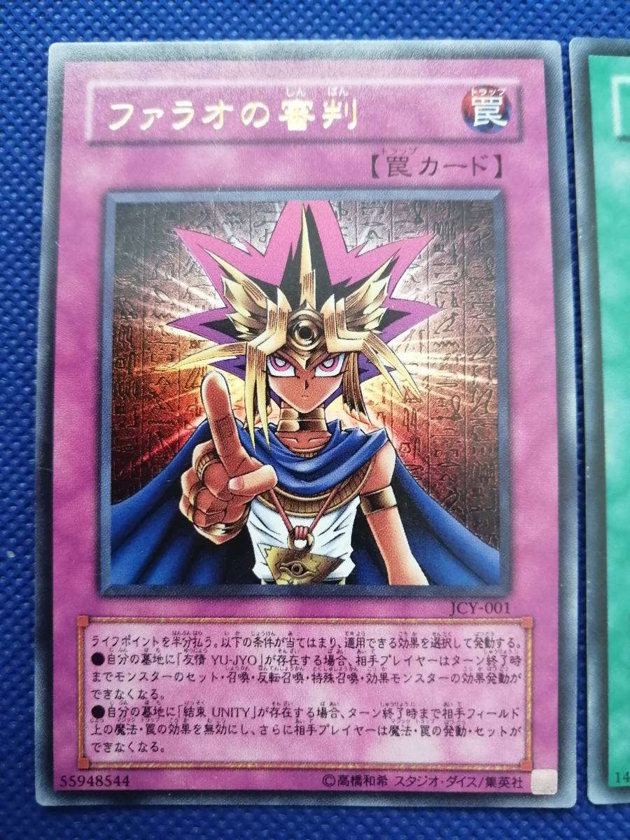 旧カード出品中/遊戯王 ファラオの審判(JCY-01)友情 YU-JYO(YCB-001