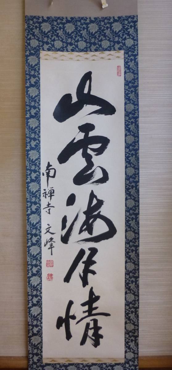 臨済宗南禅寺派管長 柴山全慶自筆一行書『閑坐聴松風』掛軸