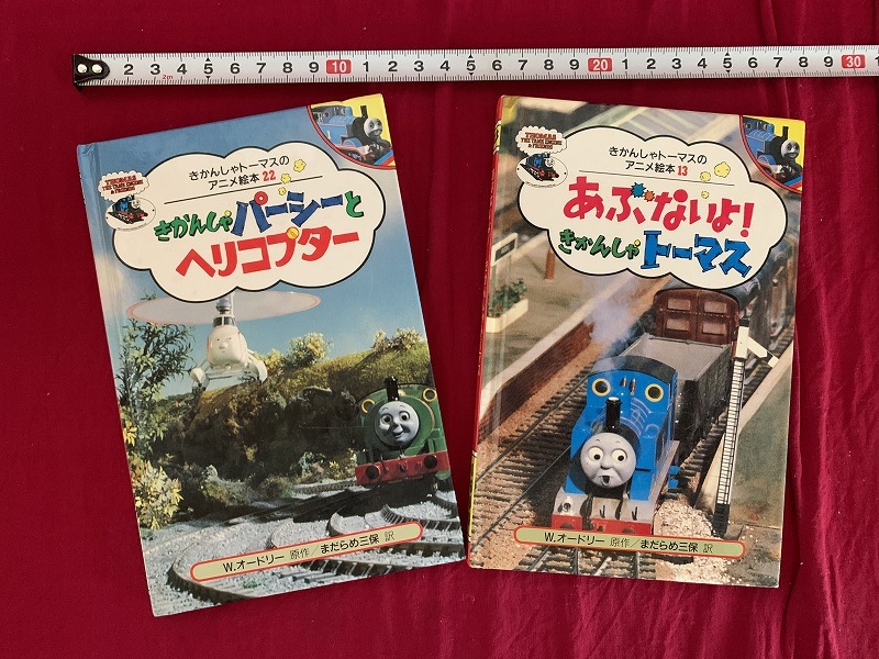 s☆ きかんしゃトーマスのアニメ絵本13.22 2冊まとめて 原作・W