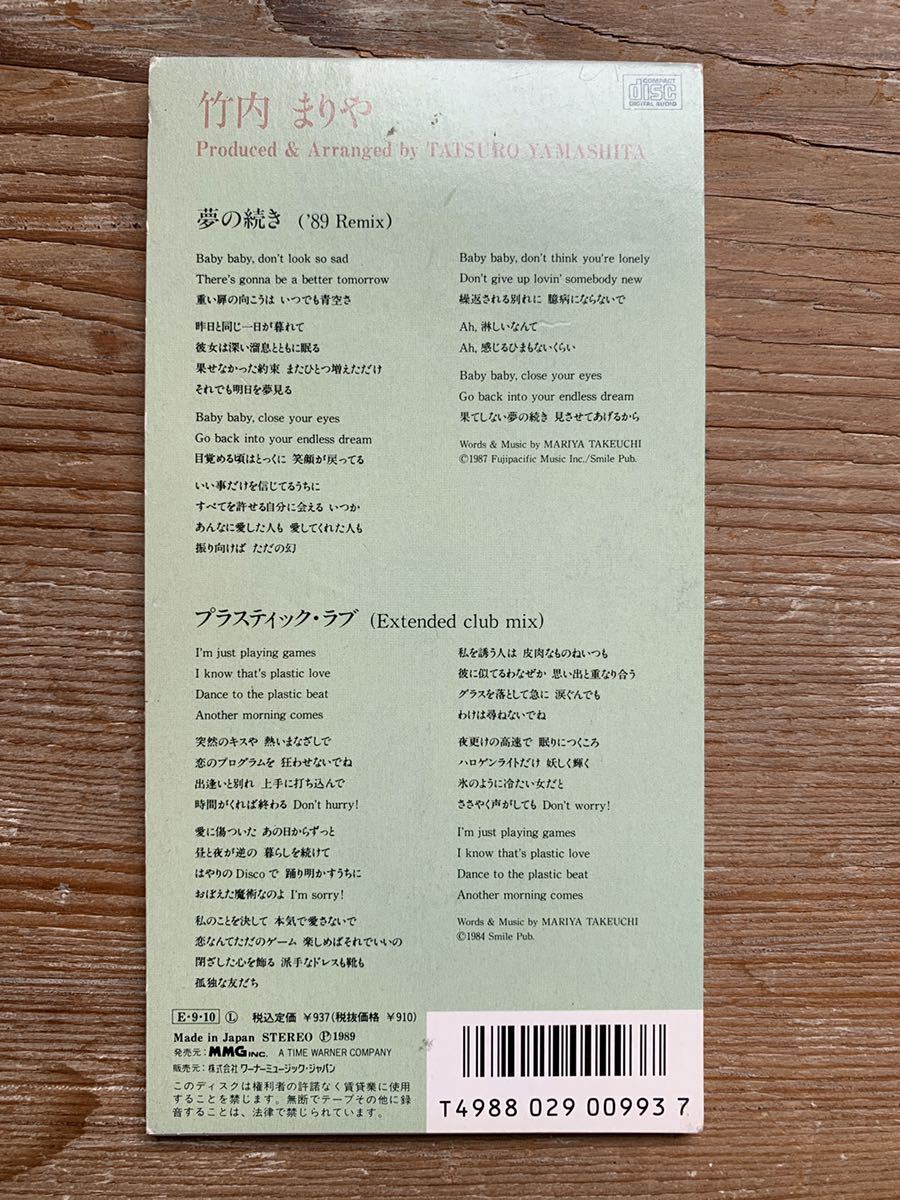和モノ 8cm CD 竹内まりや 夢の続き プラスティック ラブ 山下達郎