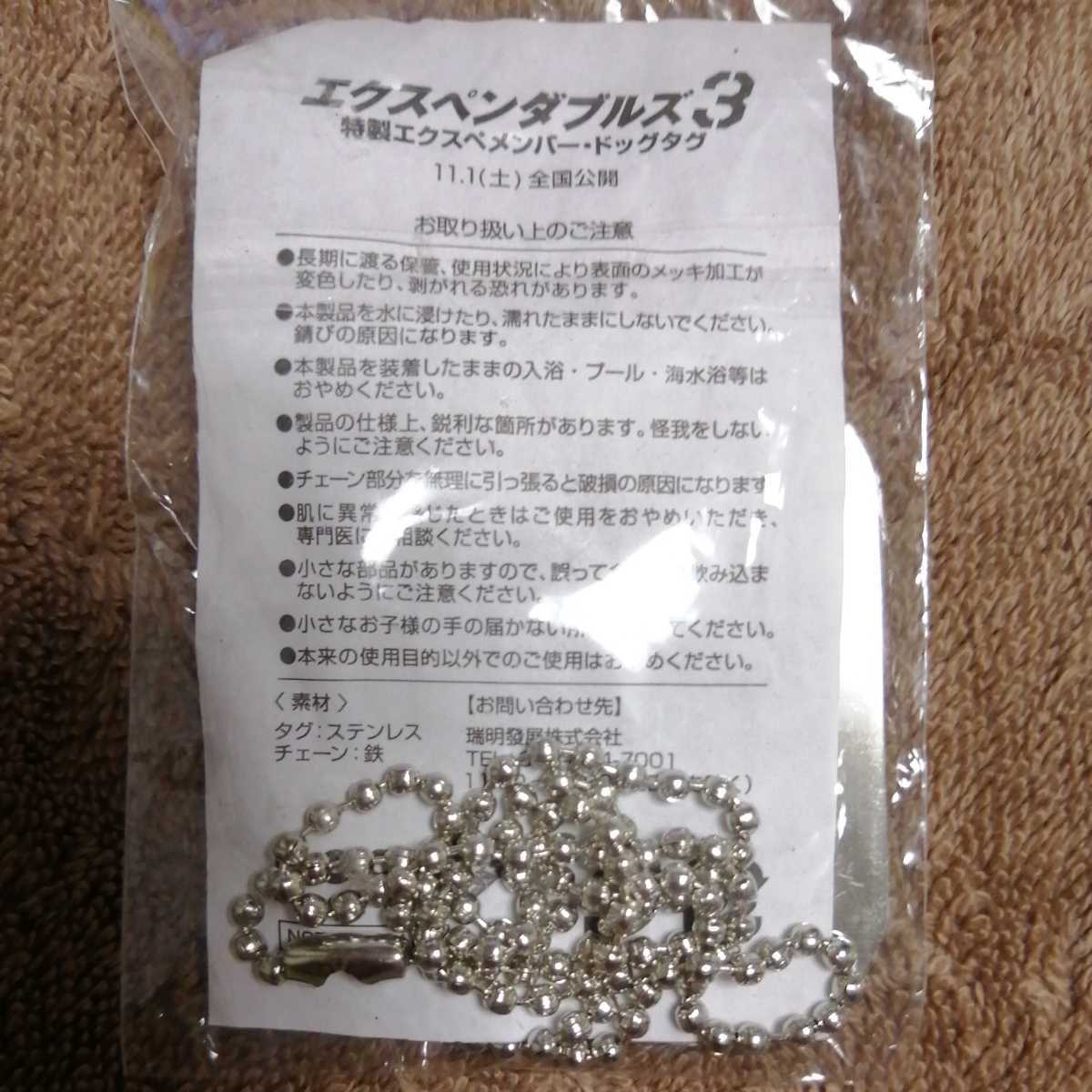新品】エクスペンダブルズ3 ワールドミッション 前売特典 ドッグタグの