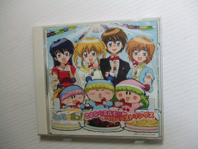 難有CD☆わがまま☆フェアリー ミルモでポン ! さよならミルモ