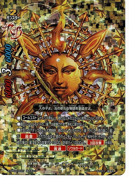 新品】神 バディファイト/星神 アストライオス“Re：B”(S-SP03-0037)超