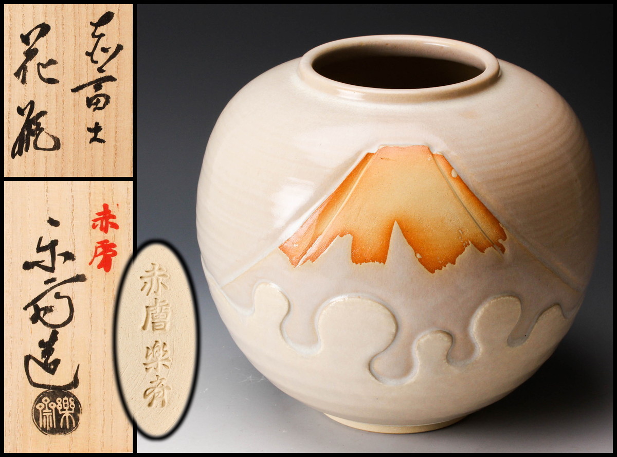 ももままさま専用] 花器 尾西楽斎 赤膚焼と 円照寺 山村御流 記念花器 二品