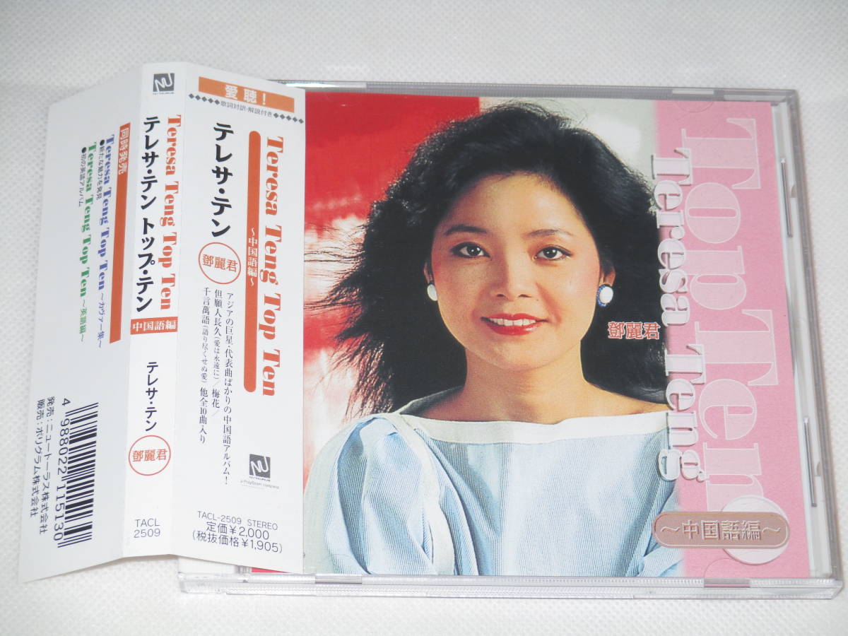 Tacl 2509 テレサ テン トップ テン 中国語編 鄧麗君 の落札情報詳細 ヤフオク落札価格情報 オークフリー スマートフォン版