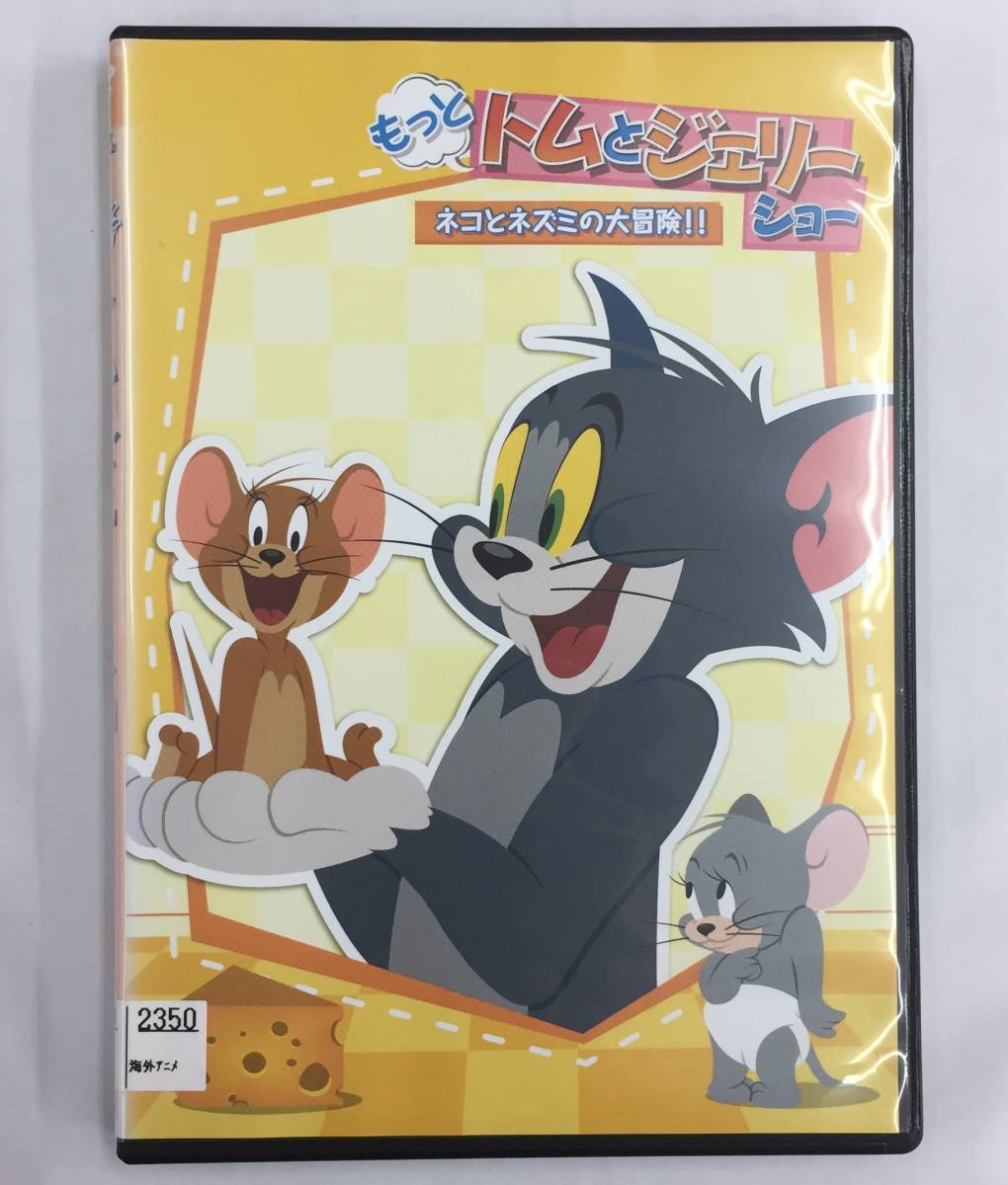 vdw09025 もっと！トムとジェリー ショー ネコとネズミの大冒険