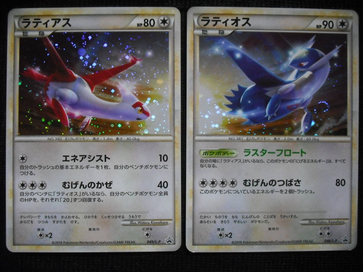 ラティアス ラティオス レジェンド Hgss 45 46 L P キラプロモ ポケモンカードセット Legend Holo Promo の落札情報詳細 ヤフオク落札価格情報 オークフリー スマートフォン版