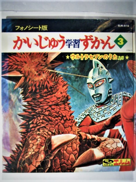 かいじゅう学習ずかん＜1＞ フォノシート版