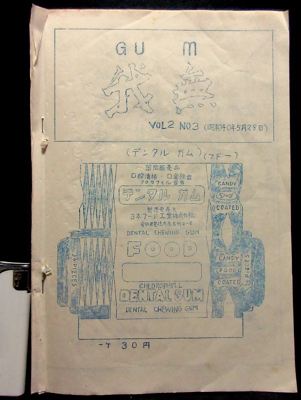 昭和40年 ガム包み紙 機関誌『我無 2巻3号』28頁 狼少年ケン 森永