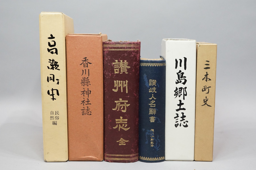 18香川県『新宇多津町誌』『さぬき一宮郷土史』等 郷土史8冊