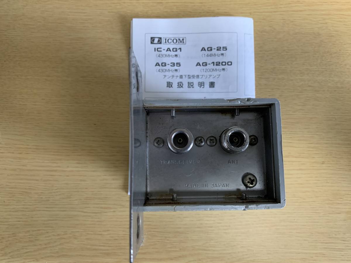 アンテナ直下型受信プリアンプ ICOM AG-35 430Mhz です。