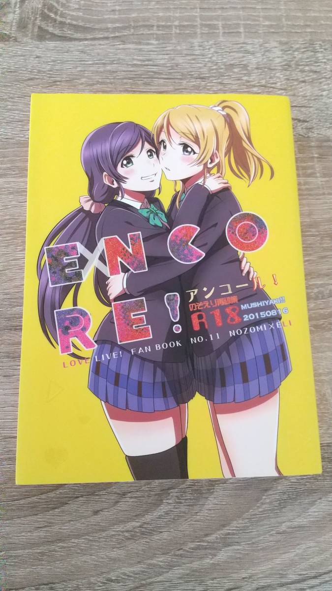 中古 送料込 ラブライブ のぞえり同人 むしやき 再録集 Encore の落札情報詳細 ヤフオク落札価格情報 オークフリー スマートフォン版