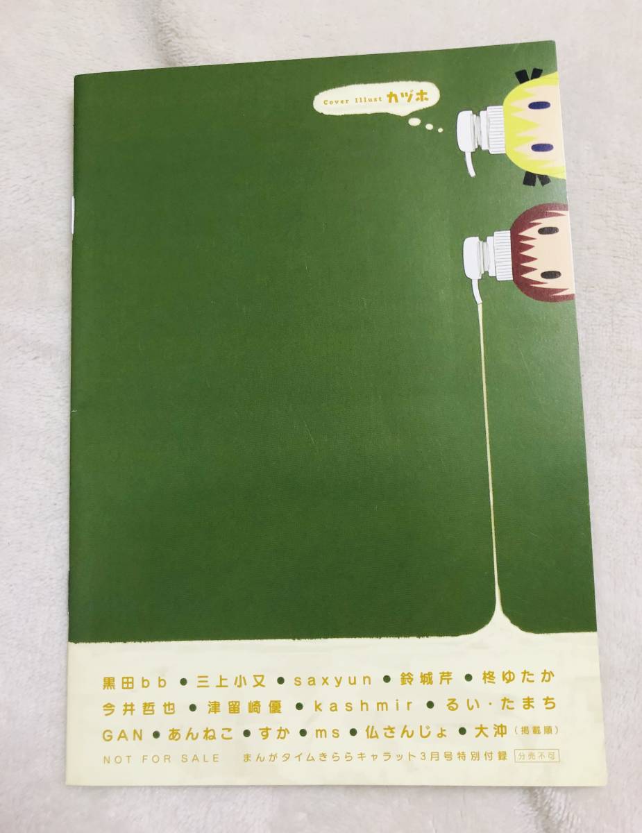 まんがタイム 付録 キルミーベイベー べびーきるみー アニメ化記念 