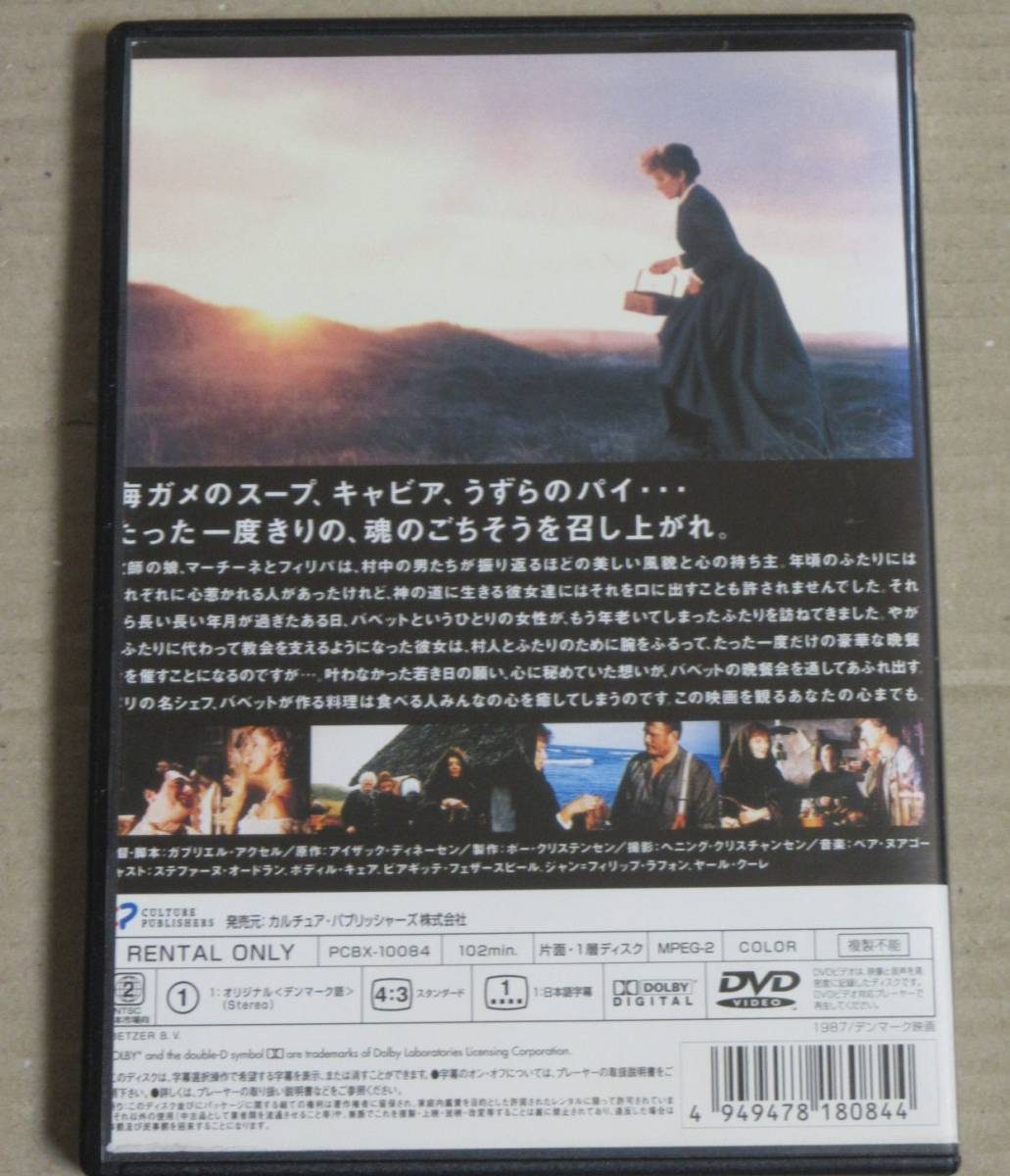 レンタル落ちdvd バベットの晩餐会 アカデミー賞最優秀外国語映画賞に輝いた ガブリエル アクセル監督作品 の落札情報詳細 ヤフオク落札価格情報 オークフリー スマートフォン版