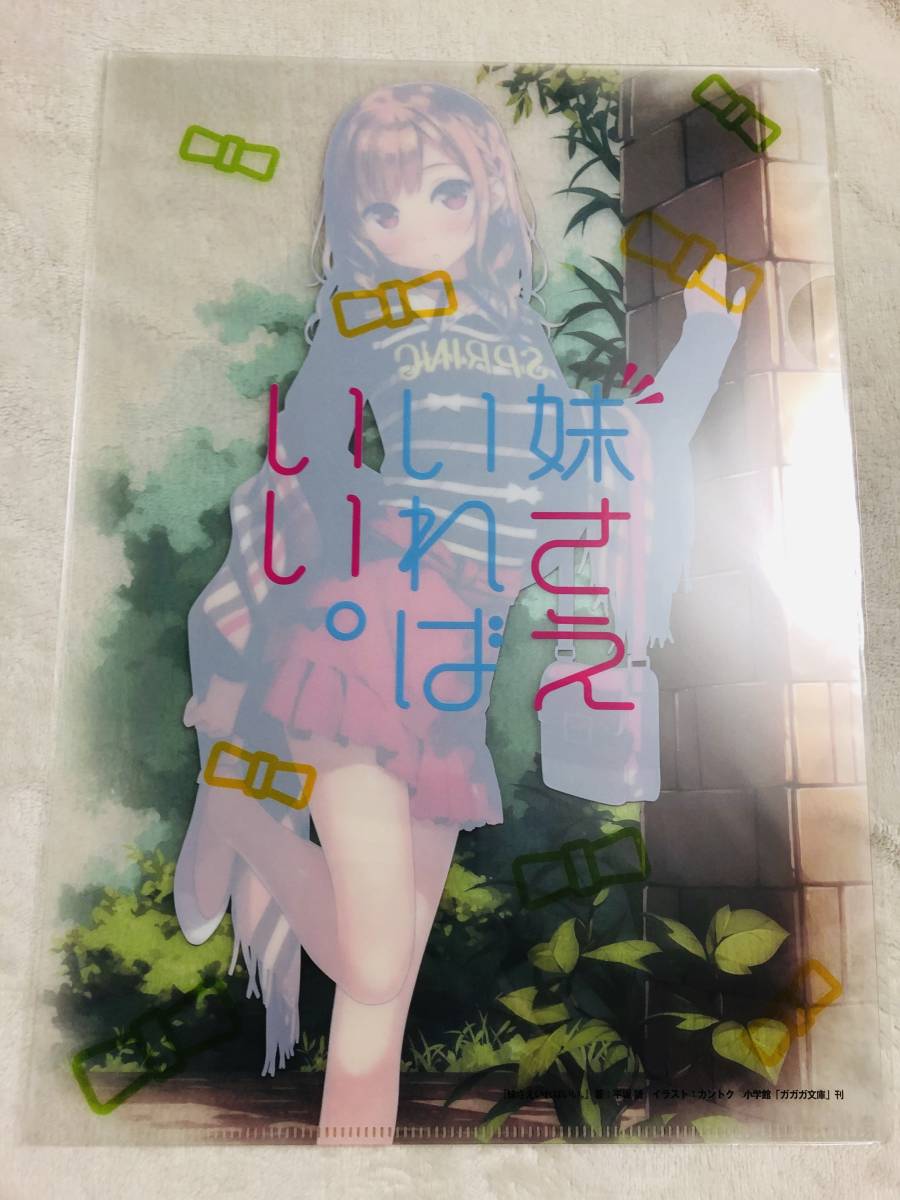 妹さえいればいい クリアファイル 7枚セット カントク 非売品】妹さえいればいい。 カントク 描き下ろし 死する A4