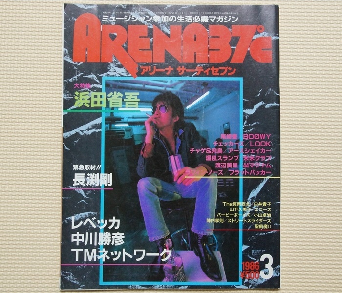 音楽雑誌 ARENA37℃ 1986年3月号 No.42 表紙 浜田省吾の落札情報詳細