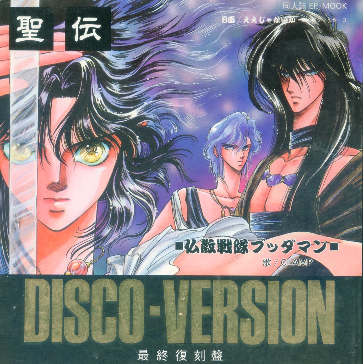 聖伝傑作集」「聖伝DISCO-VERSION最終復刻盤」CLAMP