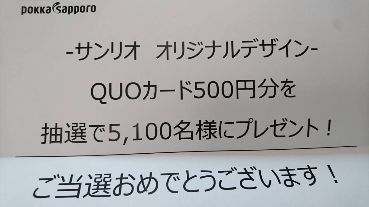 新品 Quoカード ハローキティ クオカード 500円分 1枚 非売品 ポッカサッポロ サンリオ オリジナルデザイン 懸賞当選品 未使用 送料込み の落札情報詳細 ヤフオク落札価格情報 オークフリー スマートフォン版