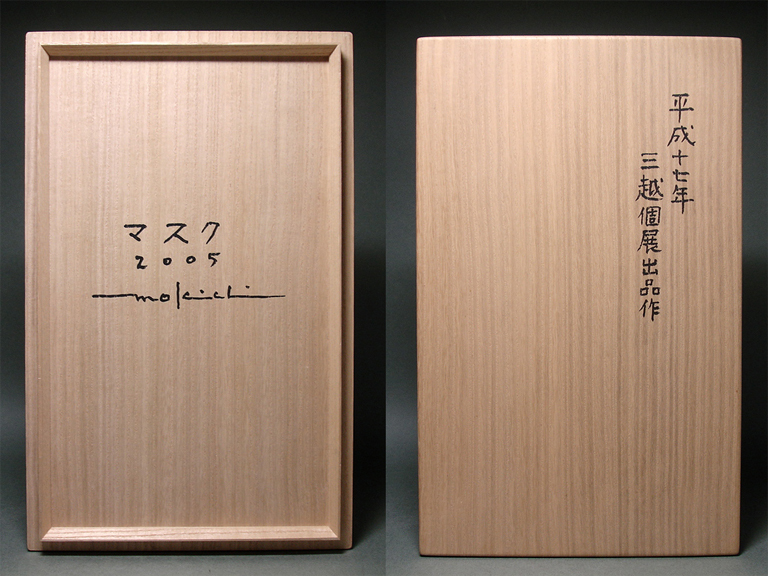 慶應◇現代テラコッタ彫刻の第一人者【大塚茂吉】作 2005年三越個展