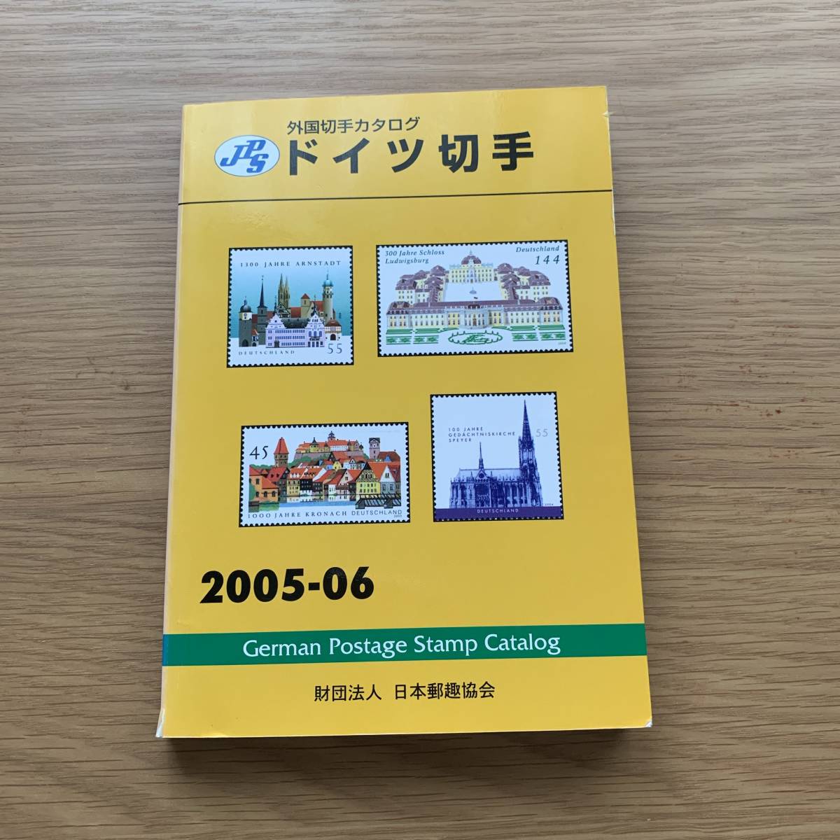 外国切手カタログ ドイツ切手 2005-06 日本郵趣協会 絶版本 外国切手