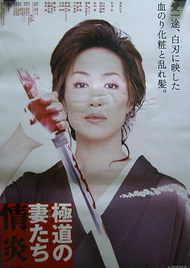 高島礼子＊極道の妻たち・情炎＊ポスター：即決の落札情報詳細 - Yahoo