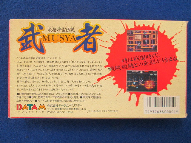 SFC スーパーファミコン用ソフト 豪槍神雷伝説 武者 MUSYA SFC 豪槍神雷