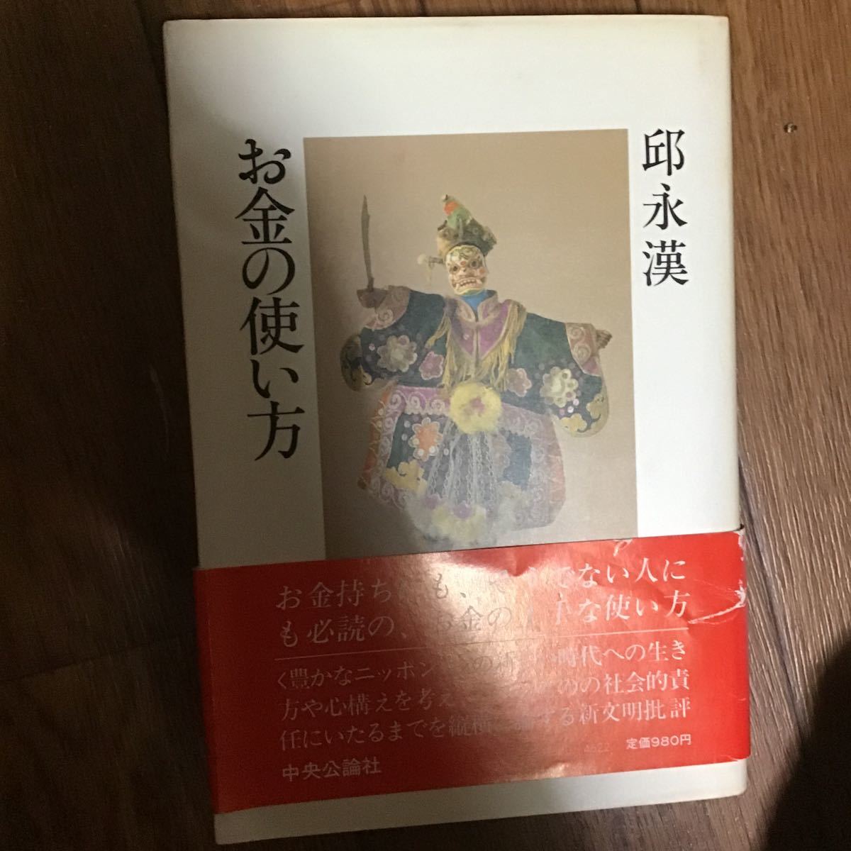 お金の使い方 /中央公論新社/邱永漢