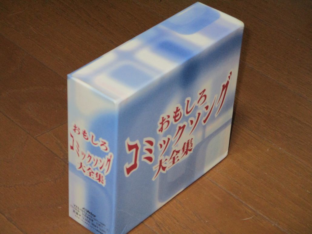 おもしろコミックソング大全集CD BOX