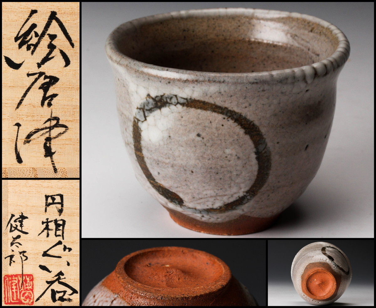 梅田健太郎　ぐい呑　 唐津焼　供箱 共布 栞付き 佳香】梅田健太郎 絵唐津円相ぐい呑 共箱 共布 栞 本物保証の