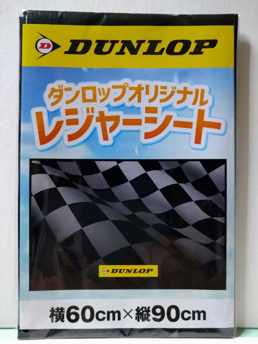 新品 送料無料 Dunlop ダンロップ オリジナルレジャーシート かっこいいチェッカーフラッグ柄 の落札情報詳細 ヤフオク落札価格情報 オークフリー スマートフォン版