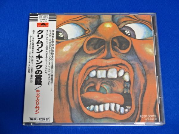 キング・クリムゾン/クリムゾン・キングの宮殿 P33P 50019 3300