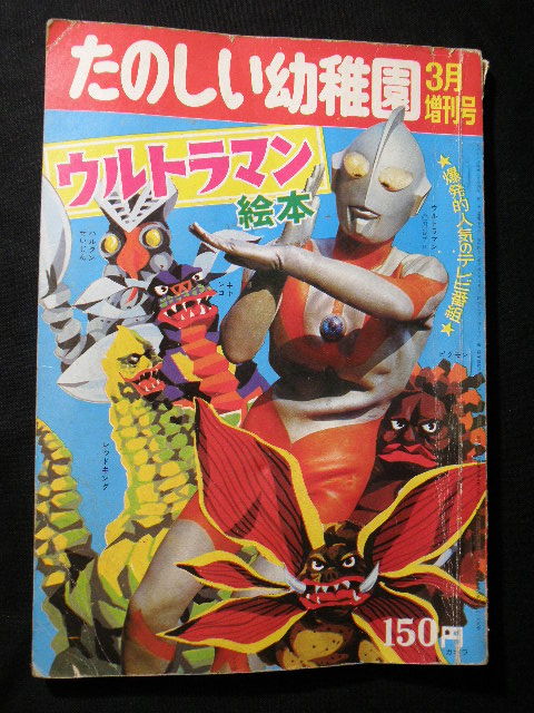 46 たのしい幼稚園 ウルトラマン 絵本 / 当時物 怪獣 古い 昔の落札