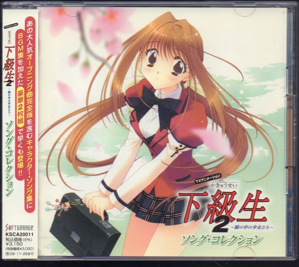 TVアニメーション「下級生2～瞳の中の少女たち～」 ソング・コレクション 2枚組(CD) OP曲完全版を含むキャラソン集にBGM集 帯付き の落札情報詳細