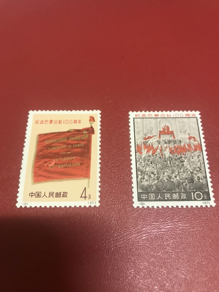 中国切手】 パリ・コミューン100周年 4種完 未使用 中国切手 1971年 革