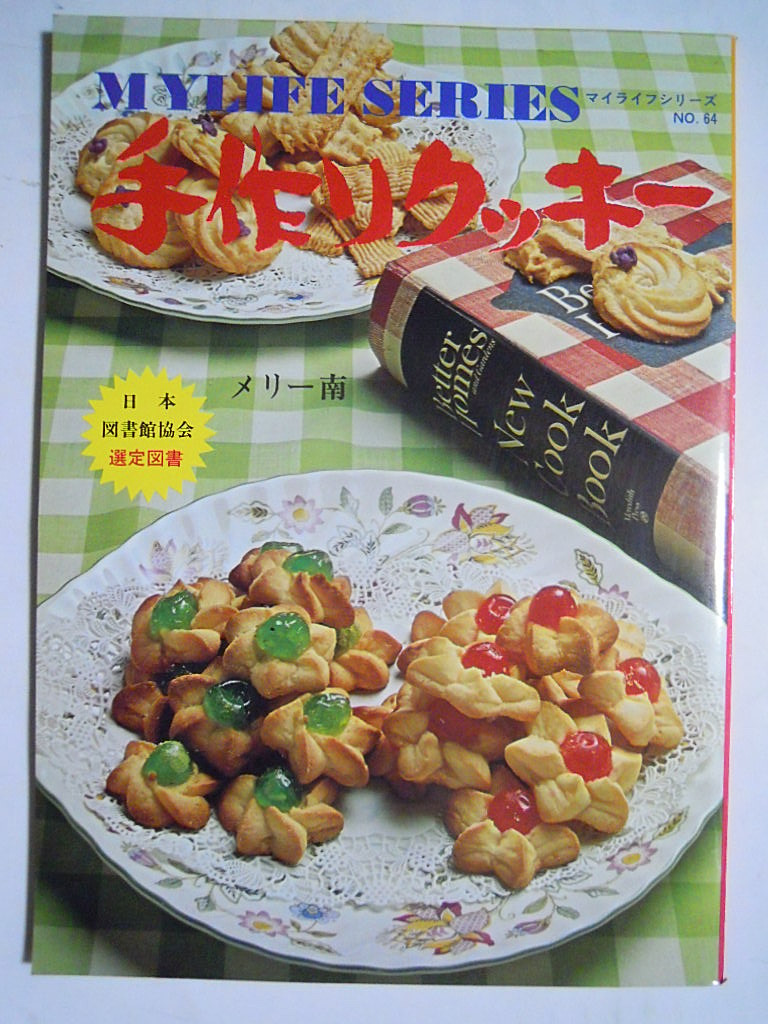 手作りクッキー・メリー南(マイライフシリーズ№64)昭和レトロお菓子