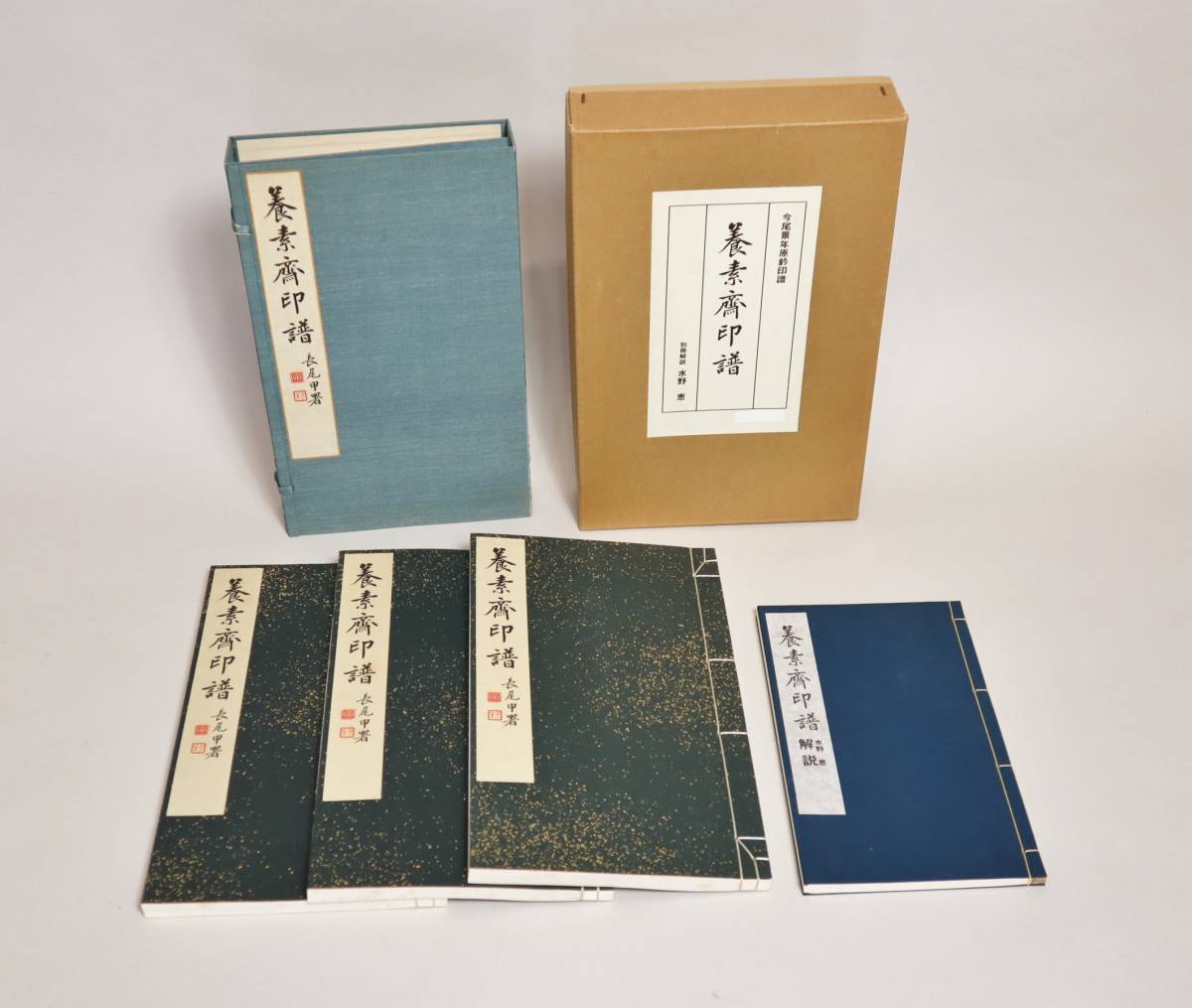 日本画家 原鈐印譜 今尾景年 『養素斎印譜』（全3巻） 昭和5年 限定300