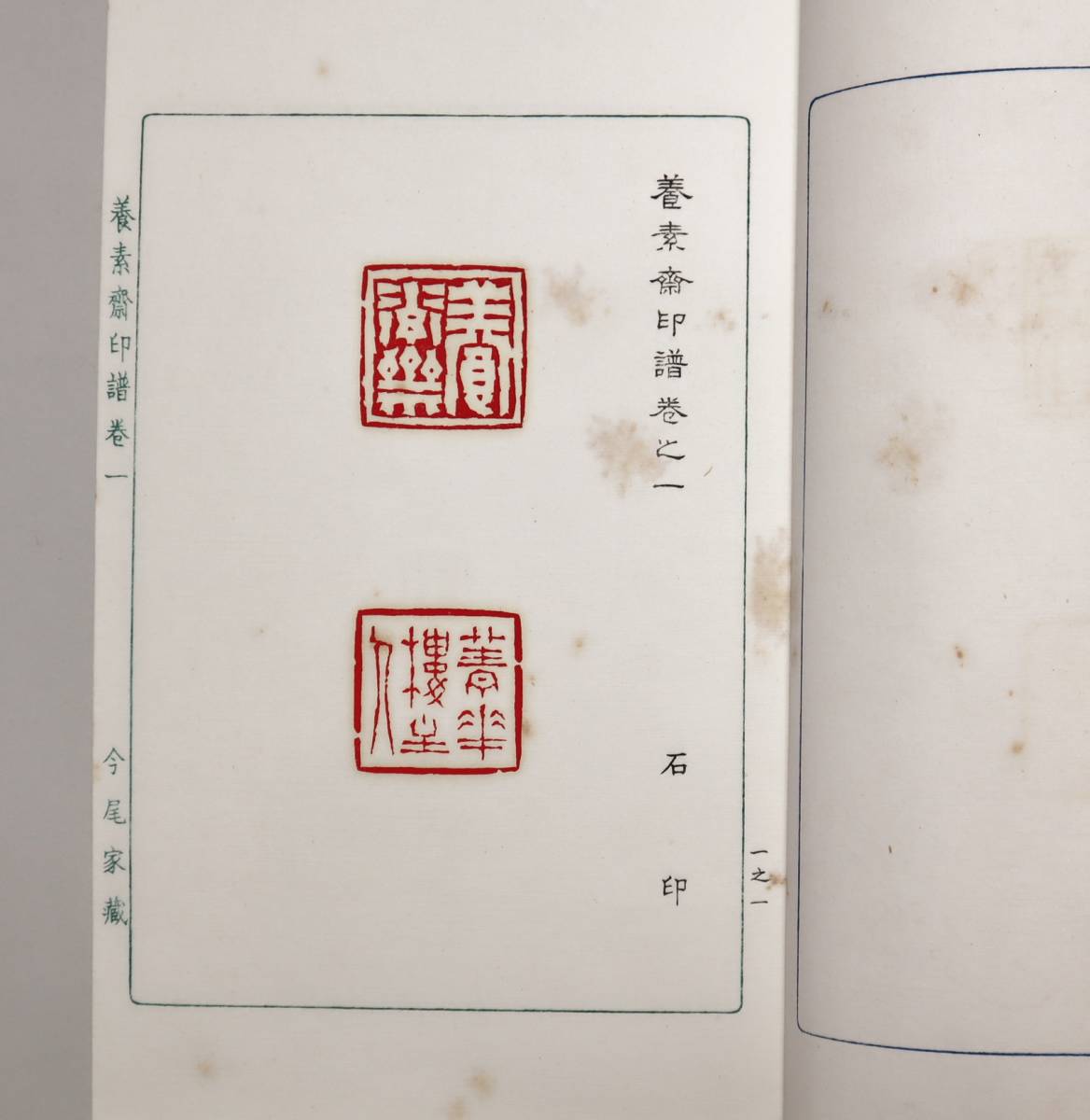 日本画家 原鈐印譜 今尾景年 『養素斎印譜』（全3巻） 昭和5年 限定300