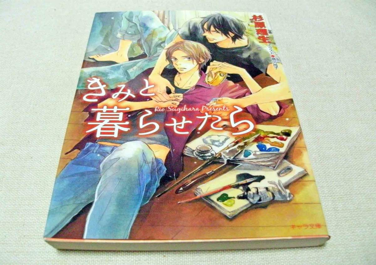 Bl 小説 徳間書店 キャラ文庫 きみと暮らせたら 杉原理生先生 挿絵 高久尚子先生 初版 の落札情報詳細 ヤフオク落札価格情報 オークフリー スマートフォン版