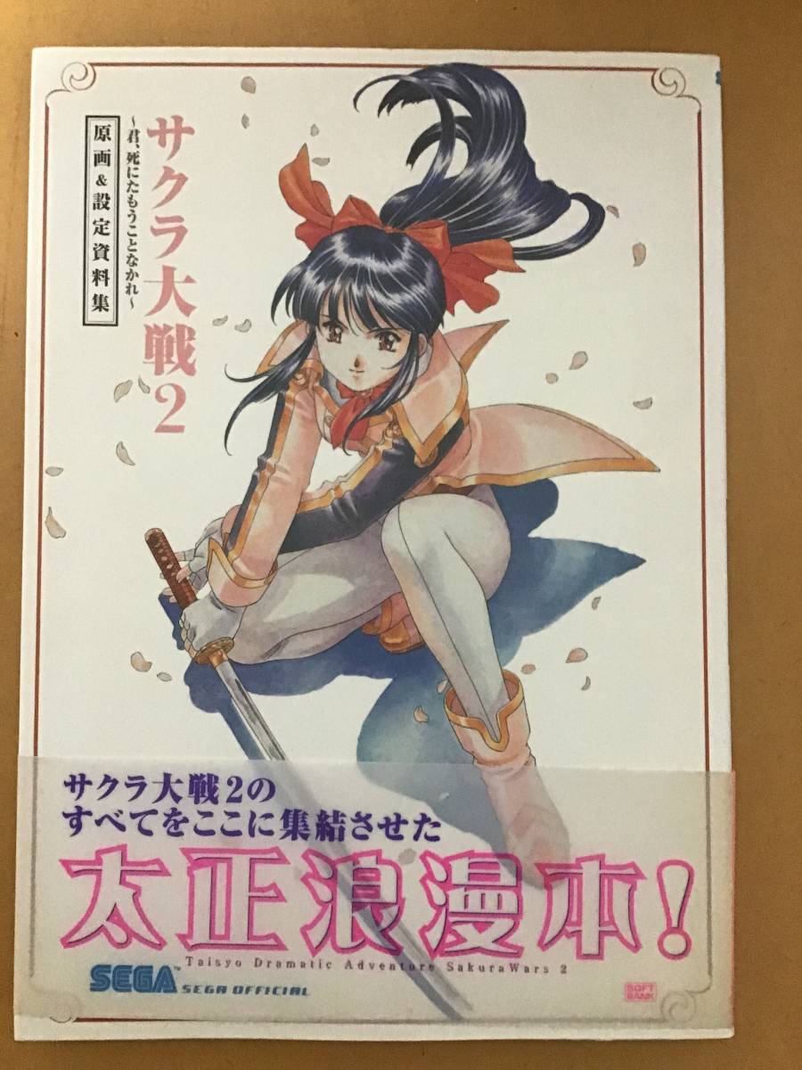 初版帯付 サクラ大戦2 君 死にたもうことなかれ 原画 設定資料集 の落札情報詳細 ヤフオク落札価格情報 オークフリー スマートフォン版