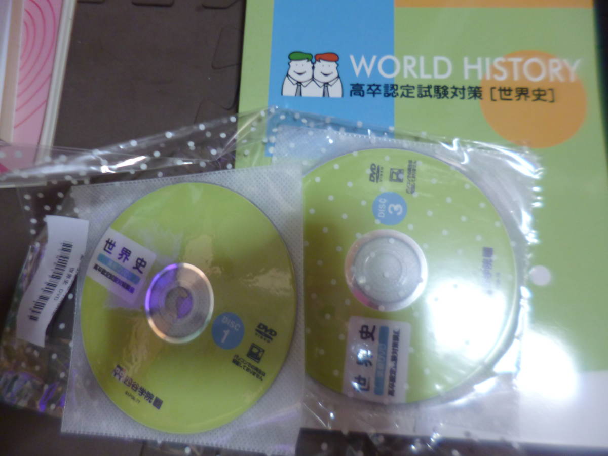 四谷学院 高認（高卒認定試験対策）DVD テキスト 教科書 日本史・世界
